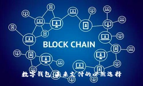 數(shù)字錢包：未來支付的必然選擇