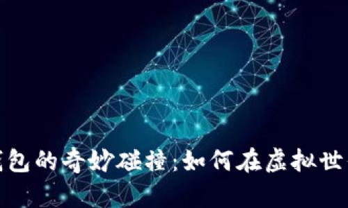 數(shù)字曠工與錢包的奇妙碰撞：如何在虛擬世界里管理財(cái)富