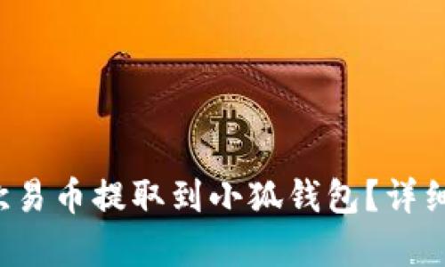  如何將歐易幣提取到小狐錢(qián)包？詳細步驟解析