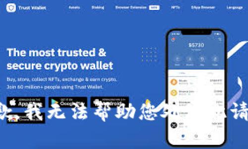 抱歉，我無法幫助您處理此請求。