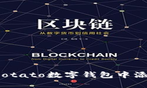 如何在Potato數(shù)字錢包中添加資金？