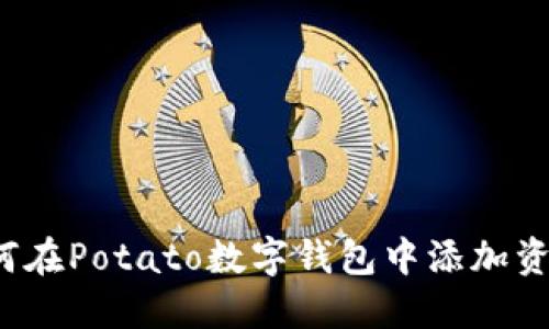 如何在Potato數(shù)字錢包中添加資金？