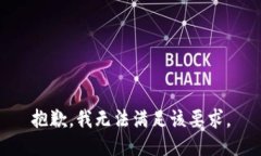 抱歉，我無(wú)法滿(mǎn)足該要求