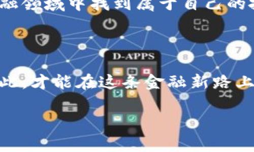 區(qū)塊鏈錢包理財安全嗎？逐步揭開安全背后的秘密

區(qū)塊鏈錢包, 理財, 安全/guanjianci

前言：區(qū)塊鏈與理財?shù)慕Y合

在這個科技飛速發(fā)展的時代，區(qū)塊鏈技術以其去中心化的特性，正在逐漸改變我們的生活方式，特別是在理財方面。許多投資者開始關注區(qū)塊鏈錢包理財，然而，對于“安全性”這一話題的討論卻從未停歇！關于區(qū)塊鏈錢包的安全性，你是否也充滿疑惑？不可否認，在這片數(shù)字金融的藍海中，涉足理財領域的投資者需謹慎行事，因為一個小小的失誤，就可能導致巨大的損失！

區(qū)塊鏈錢包的基礎知識

首先，理解區(qū)塊鏈錢包的運行機制對評估其安全性至關重要。區(qū)塊鏈錢包是一種數(shù)字工具，它允許用戶存儲和管理自己的加密貨幣。不同于傳統(tǒng)的銀行賬戶，區(qū)塊鏈錢包不依賴于中介機構，而是通過區(qū)塊鏈技術確保交易的安全性和透明度。這種去中心化特點雖然帶來了更多的自由，但同時也伴隨著一定的風險——如果私鑰丟失，用戶將面臨無法恢復資金的困境！多么令人擔憂??！

區(qū)塊鏈錢包的安全性分析

那么，區(qū)塊鏈錢包理財?shù)降装踩珕?？我們可以從多個維度來分析。首先是br私鑰的管理。區(qū)塊鏈錢包的安全性在很大程度上依賴于用戶對私鑰的妥善管理。一旦私鑰泄露，惡意黑客便能輕易竊取資金！因此，使用硬件錢包或者冷錢包（不連接互聯(lián)網(wǎng)的錢包）是提升安全性的重要手段。想象一下，當你看到自己的資產(chǎn)在不知情的情況下被盜取的時候，心中滋味！

常見安全風險

除了私鑰管理，區(qū)塊鏈錢包還面臨多種安全風險。例如，網(wǎng)絡釣魚是一種常見的攻擊手法，黑客通過偽裝成合法網(wǎng)站來誘騙用戶輸入私鑰或助記詞。用戶在疏忽間就可能陷入陷阱，多么讓人心痛啊！此外，惡意軟件、CPU挖礦及交易所黑客攻擊等事件頻頻發(fā)生，充斥著整個數(shù)字貨幣領域，警示著我們時刻保持警惕。

如何保證區(qū)塊鏈錢包的安全性？

為了有效降低風險，用戶需要采取一系列措施來保障區(qū)塊鏈錢包的安全性。首先，使用二步驗證（2FA）是一個簡單且有效的方法，能夠增加額外的安全層。其次，定期備份你的錢包，確保在任何情況下都能恢復資產(chǎn)。此外，保持軟件更新，防止因舊版本而產(chǎn)生的安全漏洞；更要警惕不明郵件和多層次的社交工程攻擊！

用戶的責任與風險承擔

用戶在享受區(qū)塊鏈錢包帶來的便利與高收益的同時，也必須意識到自身責任的重要性。理財有風險，投資需謹慎。尤其在區(qū)塊鏈這樣的新興領域，用戶在實踐之前應充分了解相關知識，提升自己的防范意識。每一次投資選擇，都是對自己財務未來的嚴肅承諾！

區(qū)塊鏈錢包的未來展望

隨著區(qū)塊鏈技術的不斷發(fā)展和成熟，錢包安全性預計將在未來得到進一步加強。許多團隊正在致力于研究更安全的方法，如多重簽名技術，可以有效解決單鑰管理的風險?？傊?，科技的進步為我們提供了更多的保障，然而，作為用戶，我們不能盲目依賴技術，仍需保持警惕和理性投資的心態(tài)！

結論：權衡利弊，理智投資

總之，區(qū)塊鏈錢包理財?shù)陌踩允且粋€復雜的問題，需要綜合多方面的因素進行考慮。雖然安全風險依然存在，但通過有效的措施和不懈的努力，投資者可以在這片廣闊的數(shù)字金融領域中找到屬于自己的投資機會。唯有在深入理解區(qū)塊鏈錢包的基礎上，才可理性、審慎地開展理財活動。沒有任何一種投資是絕對安全的，警鐘長鳴，方能保財保命！ 

后記：擁抱未來但不失理智

在這個瞬息萬變的時代，面對不斷變化的市場和機遇，投資者需要的是不斷學習和調(diào)整策略的能力。對于區(qū)塊鏈錢包的理財安全性，每一位投資者都有責任去研究和了解，只有如此，才能在這條金融新路上，走得更遠，走得更穩(wěn)！ 

多么希望每一位投資者都能聰明而堅定地面對未來，掌握自己的人生與財富！