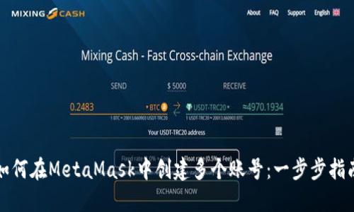 如何在MetaMask中創(chuàng  )建多個(gè)賬號：一步步指南