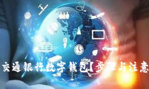 如何注銷交通銀行數(shù)字錢包？步驟與注意事項(xiàng)詳解