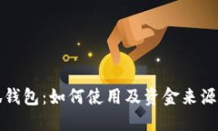 小狐錢(qián)包：如何使用及資
