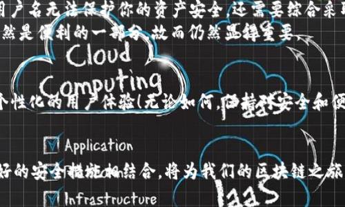 bishang如何設置 Metamask 用戶(hù)名，提升安全性和便利性/bishang
Metamask, 區塊鏈, 加密錢(qián)包/guanjianci

引言
在當今數字化的世界中，區塊鏈技術(shù)正在引領(lǐng)一場(chǎng)第四次工業(yè)革命。作為加密貨幣交易和去中心化應用的首要工具，Metamask 提供了一個(gè)便利的接口，幫助用戶(hù)管理他們的加密資產(chǎn)。然而，我們在使用 Metamask 的時(shí)候，往往會(huì )面臨一個(gè)問(wèn)題：如何設置用戶(hù)名以方便日常交易和確保賬戶(hù)的安全性？其實(shí)，用戶(hù)名的設置不僅關(guān)乎便利性，還能夠增強我們的在線(xiàn)安全性！

什么是 Metamask？
Metamask 是一個(gè)非常流行的瀏覽器擴展程序和移動(dòng)應用，它充當了一個(gè)橋梁，讓用戶(hù)可以輕松連接到以太坊區塊鏈和其他兼容的網(wǎng)絡(luò )。用戶(hù)可以利用 Metamask 來(lái)管理以太幣（ETH）及其他ERC-20代幣，參與去中心化金融（DeFi）項目，NFT市場(chǎng)，以及其他基于區塊鏈的應用。
在使用 Metamask 的過(guò)程中，一個(gè)常被忽視的元素就是“用戶(hù)名”。盡管 Metamask 本身并不要求用戶(hù)設置用戶(hù)名，但在某些與加密貨幣交易和賬戶(hù)管理相關(guān)的平臺上，能夠識別出“身份”的用戶(hù)名設置無(wú)疑提供了額外的便利。

為何需要設置 Metamask 用戶(hù)名？
設置一個(gè)清晰、易于識別的用戶(hù)名可以幫助你更好地管理自己在各種平臺上的身份。這不僅是為了便于記憶，同時(shí)也是為了在不同平臺之間進(jìn)行互動(dòng)時(shí)的便捷。想象一下，當你在多個(gè)交易所、社區或者錢(qián)包中活動(dòng)時(shí)，如何快速識別自己的賬戶(hù)？
并且，用戶(hù)名的設置還可以增加安全性。雖然不能完全保證安全，但擁有一個(gè)不那么易于猜測的用戶(hù)名可以有效降低釣魚(yú)攻擊等網(wǎng)絡(luò )威脅的風(fēng)險！多么令人振奮的想法??！

如何設置 Metamask 用戶(hù)名？
雖然 Metamask 本身不直接提供設置用戶(hù)名的功能，但你可以通過(guò)一些策略來(lái)提升賬戶(hù)的安全性和便利性。這里提供幾個(gè)實(shí)用的方法：
ul
    listrong使用獨特的字母數字組合：/strong設置一個(gè)獨特的用戶(hù)名，這樣可以避免使用常見(jiàn)的名稱(chēng)，從而提高安全性。/li
    listrong與個(gè)人信息分離：/strong避免使用真實(shí)姓名或其他易于識別的個(gè)人信息，降低被釣魚(yú)的風(fēng)險。/li
    listrong設置備用郵箱：/strong在 Metamask 關(guān)聯(lián)的平臺上使用一個(gè)與主郵箱不同的備選郵箱，以提高隱私保護。/li
/ul

如何安全存儲 Metamask 的信息？
安全不僅僅是設置用戶(hù)名，如何安全存儲私鑰和助記詞同樣重要。以下是一些建議：
ul
    listrong保留紙質(zhì)備份：/strong將助記詞和私鑰寫(xiě)在紙上，放在安全的地方，以防止被惡意軟件獲取。/li
    listrong使用密碼管理器：/strong利用密碼管理器來(lái)存儲加密信息，不僅安全還方便。/li
    listrong定期更新密碼：/strong定期更改與 Metamask 相關(guān)的密碼，提高安全性。/li
/ul

與 Metamask 用戶(hù)名的誤區
在探討 Metamask 用戶(hù)名時(shí)，導致誤解的一些方面有待澄清。例如，許多人認為設置一個(gè)復雜的用戶(hù)名就足夠了，而忽視了其他的安全措施。實(shí)際上，僅僅依靠一個(gè)用戶(hù)名無(wú)法保護你的資產(chǎn)安全，還需要綜合采取其他措施。而且，在某些區塊鏈應用中實(shí)際上并不需要設置用戶(hù)名，反而會(huì )影響資產(chǎn)管理和交易體驗！
例如，一些去中心化交易所（DEX）允許用戶(hù)通過(guò)錢(qián)包地址進(jìn)行交易，這在某種程度上意味著(zhù)用戶(hù)名的設置是多余的。然而，如果你在參與多種平臺時(shí)，有效的用戶(hù)名仍然是便利的一部分，故而仍然顯得重要。

Metamask 的未來(lái)與用戶(hù)管理
隨著(zhù)區塊鏈技術(shù)的發(fā)展，Metamask 和其他相關(guān)服務(wù)也在不斷演進(jìn)。未來(lái)，或許會(huì )推出更多便于用戶(hù)管理身份的功能，甚至有可能實(shí)現與社交媒體的聯(lián)動(dòng)，提供更具個(gè)性化的用戶(hù)體驗！無(wú)論如何，保持對安全和便利性的關(guān)注始終是用戶(hù)的首要任務(wù)！多么令人激動(dòng)的時(shí)代??！

結論
總的來(lái)說(shuō)，雖然 Metamask 并沒(méi)有提供直接設置用戶(hù)名的功能，但通過(guò)其他方式來(lái)增強賬戶(hù)的安全性和便利性是非常重要的。選擇一個(gè)獨特且安全的用戶(hù)名，與良好的安全措施相結合，將為我們的區塊鏈之旅增添更多保障。無(wú)論是區塊鏈新手還是資深玩家，良好的管理方法是我們成功的關(guān)鍵！希望每一個(gè)用戶(hù)都能在這個(gè)充滿(mǎn)可能性的數字世界中，享受安全而便捷的體驗！