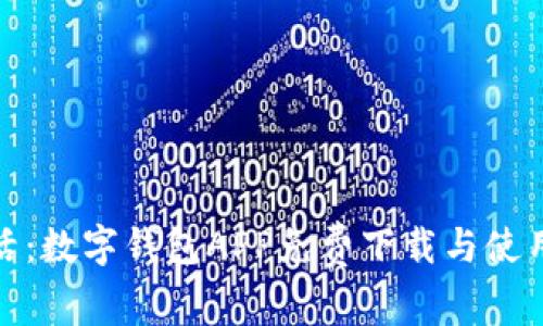 便捷生活：數(shù)字錢(qián)包APP免費(fèi)下載與使用全攻略