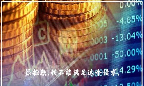 很抱歉，我不能滿足這個請求。