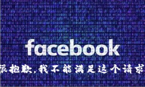 很抱歉，我不能滿足這個請求。