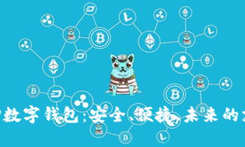 探索GBP數(shù)字錢包：安全、便捷、未來的支付方式