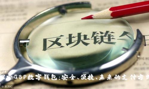 探索GBP數(shù)字錢包：安全、便捷、未來的支付方式