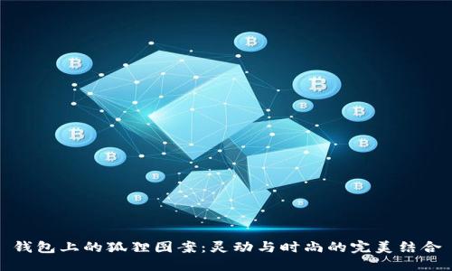 錢包上的狐貍圖案：靈動與時尚的完美結(jié)合