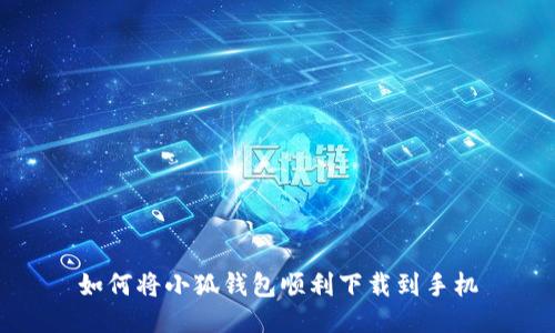 如何將小狐錢包順利下載到手機