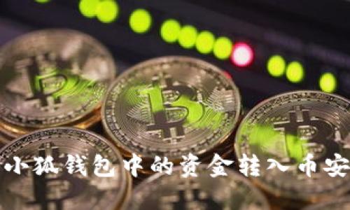 如何將小狐錢包中的資金轉(zhuǎn)入幣安交易所