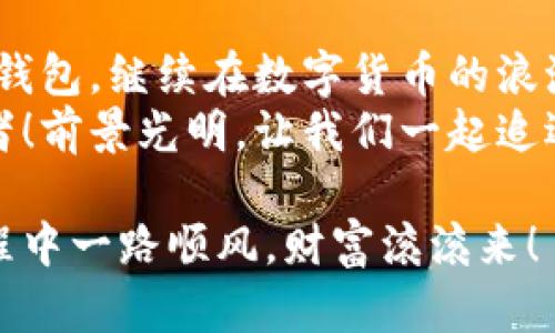   小狐錢包助記詞導(dǎo)入全攻略：輕松找回您的數(shù)字資產(chǎn) / 

 guanjianci 小狐錢包, 助記詞, 導(dǎo)入 /guanjianci 

一、什么是小狐錢包與助記詞？
小狐錢包是一款為用戶提供安全、便捷的數(shù)字貨幣資產(chǎn)管理的移動(dòng)應(yīng)用。隨著區(qū)塊鏈技術(shù)的發(fā)展，越來(lái)越多的人開(kāi)始接觸并使用數(shù)字貨幣。在這個(gè)過(guò)程中，保護(hù)好自己的資產(chǎn)顯得尤為重要。而助記詞則是用戶在創(chuàng)建錢包時(shí)生成的一串字母和數(shù)字組合，是確保您能夠隨時(shí)找回錢包的關(guān)鍵工具。
助記詞通常由12個(gè)、18個(gè)或24個(gè)單詞組成，使得用戶在需要時(shí)候能夠輕松恢復(fù)錢包和資產(chǎn)。無(wú)論是意外刪除應(yīng)用，還是更換設(shè)備，只要您手上有助記詞，就能方便地找回您的數(shù)字資產(chǎn)！想象一下，擁有如此強(qiáng)大的保障，實(shí)在是多么令人振奮啊！

二、準(zhǔn)備工作：確保安全與隱私
在導(dǎo)入助記詞之前，必須要確保您處在一個(gè)安全的環(huán)境中。以下是一些建議：
ul
li確保您是在私密的網(wǎng)絡(luò)環(huán)境下操作，不要使用公共Wi-Fi。/li
li如果可能，關(guān)閉任何與錢包無(wú)關(guān)的應(yīng)用，以防止惡意軟件的侵?jǐn)_。/li
li在開(kāi)始操作之前，確保您的設(shè)備沒(méi)有受到病毒或木馬的攻擊。/li
li保持您的助記詞私密，不要與他人分享。/li
/ul
安全是所有數(shù)字資產(chǎn)管理的第一要?jiǎng)?wù)，細(xì)節(jié)決定成敗！

三、導(dǎo)入小狐錢包助記詞的具體步驟
現(xiàn)在，您準(zhǔn)備好開(kāi)始操作了嗎？跟我來(lái)吧，下面是導(dǎo)入助記詞的詳細(xì)步驟：

h41. 下載并安裝小狐錢包/h4
首先，您需要前往應(yīng)用商店（如蘋果App Store或安卓Google Play）搜索“小狐錢包”，找到并下載應(yīng)用程序。安裝完成后，打開(kāi)應(yīng)用。

h42. 進(jìn)入助記詞導(dǎo)入界面/h4
在小狐錢包的主界面，您會(huì)看到多個(gè)選項(xiàng)。選擇“導(dǎo)入錢包”或“恢復(fù)錢包”功能，這會(huì)讓您進(jìn)入助記詞輸入界面。這個(gè)按鈕一般位于頁(yè)面的底部。

h43. 輸入助記詞/h4
您現(xiàn)在看到一個(gè)輸入框，您需要逐個(gè)輸入您的助記詞。如果您的助記詞是12個(gè)單詞，就依次輸入這12個(gè)單詞，確保每個(gè)單詞間有空格。注意，單詞的拼寫錯(cuò)誤或順序錯(cuò)誤會(huì)導(dǎo)致無(wú)法成功導(dǎo)入！
務(wù)必保持冷靜，不要急于輸入。也許，您那段時(shí)間的謹(jǐn)慎與專注，恰恰是找回您資產(chǎn)的重要保障。

h44. 設(shè)置新密碼/h4
完成助記詞的輸入后，系統(tǒng)會(huì)要求您設(shè)置一個(gè)新密碼。這個(gè)密碼是您今后訪問(wèn)錢包的鑰匙，一定要設(shè)置一個(gè)復(fù)雜且難以猜測(cè)的密碼。沒(méi)錯(cuò)，沒(méi)有人希望自己的財(cái)富被輕易侵犯！

h45. 完成導(dǎo)入/h4
點(diǎn)擊“完成”或“確認(rèn)”按鈕，您的錢包將開(kāi)始導(dǎo)入。整個(gè)過(guò)程可能需要幾秒鐘的時(shí)間，請(qǐng)耐心等待。完成后，您會(huì)看到自己的資產(chǎn)余額和交易記錄，您的一切資產(chǎn)都已安全找回！這一刻，心中那無(wú)比的欣慰，真是難以用言語(yǔ)形容！

四、導(dǎo)入后的注意事項(xiàng)
成功導(dǎo)入助記詞后，恭喜您！但接下來(lái)的步驟同樣重要：
ul
listrong保護(hù)助記詞：/strong將助記詞妥善保存。最好可以寫在紙上，放在一個(gè)安全的地方，避免過(guò)于依賴數(shù)字存儲(chǔ)。/li
listrong定期備份：/strong如果您在錢包中有重要資產(chǎn)，建議定期備份您的錢包和助記詞。即使您以為已做好萬(wàn)全準(zhǔn)備，但世界上無(wú)常的事太多，備份是安全的好習(xí)慣。/li
listrong了解錢包功能：/strong熟悉小狐錢包的各種功能和服務(wù)，以便最大化地利用這一工具。比如，您可以進(jìn)行資產(chǎn)交換、交易記錄查看等，充分理解其優(yōu)勢(shì)，才能在投資中事半功倍！/li
/ul

五、小狐錢包的優(yōu)勢(shì)與社區(qū)支持
小狐錢包不僅僅是一款錢包，它更是一個(gè)連接用戶與區(qū)塊鏈?zhǔn)澜绲臉蛄海?這個(gè)應(yīng)用的設(shè)計(jì)理念配置了多種幣種支持，用戶可以在同一平臺(tái)上管理多種加密貨幣，方便快捷。同時(shí)，小狐錢包的安全性也得到了廣泛的認(rèn)可，多重加密機(jī)制確保用戶的資產(chǎn)安全無(wú)虞。
此外，小狐錢包的用戶社區(qū)非常活躍，用戶之間可以互相交流經(jīng)驗(yàn)，幫助彼此解決問(wèn)題。在這里，您可以找到志同道合的朋友，共同探索數(shù)字貨幣的世界，分享心得與想法。這種人的連接與交流，正是區(qū)塊鏈技術(shù)的精神所在！多么令人期待??！

六、總結(jié)
導(dǎo)入小狐錢包的助記詞看似簡(jiǎn)單，但其中的每一步都承載著您的資產(chǎn)與信任。只要您按部就班，認(rèn)真對(duì)待，就一定能順利找回丟失的錢包，繼續(xù)在數(shù)字貨幣的浪潮中乘風(fēng)破浪！
在這個(gè)快速發(fā)展的數(shù)字時(shí)代，保持對(duì)錢包的定期檢查和安全維護(hù)是至關(guān)重要的。讓我們攜手，讓小狐錢包成為我們共同的資產(chǎn)守護(hù)者！前景光明，讓我們一起追逐夢(mèng)想! 

不論您是新手還是資深用戶，掌握這些導(dǎo)入助記詞的技巧都是一項(xiàng)必備的技能。希望以上內(nèi)容對(duì)您有所幫助，祝您在數(shù)字貨幣的旅程中一路順風(fēng)，財(cái)富滾滾來(lái)！