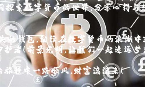   小狐錢包助記詞導(dǎo)入全攻略：輕松找回您的數(shù)字資產(chǎn) / 

 guanjianci 小狐錢包, 助記詞, 導(dǎo)入 /guanjianci 

一、什么是小狐錢包與助記詞？
小狐錢包是一款為用戶提供安全、便捷的數(shù)字貨幣資產(chǎn)管理的移動(dòng)應(yīng)用。隨著區(qū)塊鏈技術(shù)的發(fā)展，越來(lái)越多的人開(kāi)始接觸并使用數(shù)字貨幣。在這個(gè)過(guò)程中，保護(hù)好自己的資產(chǎn)顯得尤為重要。而助記詞則是用戶在創(chuàng)建錢包時(shí)生成的一串字母和數(shù)字組合，是確保您能夠隨時(shí)找回錢包的關(guān)鍵工具。
助記詞通常由12個(gè)、18個(gè)或24個(gè)單詞組成，使得用戶在需要時(shí)候能夠輕松恢復(fù)錢包和資產(chǎn)。無(wú)論是意外刪除應(yīng)用，還是更換設(shè)備，只要您手上有助記詞，就能方便地找回您的數(shù)字資產(chǎn)！想象一下，擁有如此強(qiáng)大的保障，實(shí)在是多么令人振奮??！

二、準(zhǔn)備工作：確保安全與隱私
在導(dǎo)入助記詞之前，必須要確保您處在一個(gè)安全的環(huán)境中。以下是一些建議：
ul
li確保您是在私密的網(wǎng)絡(luò)環(huán)境下操作，不要使用公共Wi-Fi。/li
li如果可能，關(guān)閉任何與錢包無(wú)關(guān)的應(yīng)用，以防止惡意軟件的侵?jǐn)_。/li
li在開(kāi)始操作之前，確保您的設(shè)備沒(méi)有受到病毒或木馬的攻擊。/li
li保持您的助記詞私密，不要與他人分享。/li
/ul
安全是所有數(shù)字資產(chǎn)管理的第一要?jiǎng)?wù)，細(xì)節(jié)決定成?。?
三、導(dǎo)入小狐錢包助記詞的具體步驟
現(xiàn)在，您準(zhǔn)備好開(kāi)始操作了嗎？跟我來(lái)吧，下面是導(dǎo)入助記詞的詳細(xì)步驟：

h41. 下載并安裝小狐錢包/h4
首先，您需要前往應(yīng)用商店（如蘋果App Store或安卓Google Play）搜索“小狐錢包”，找到并下載應(yīng)用程序。安裝完成后，打開(kāi)應(yīng)用。

h42. 進(jìn)入助記詞導(dǎo)入界面/h4
在小狐錢包的主界面，您會(huì)看到多個(gè)選項(xiàng)。選擇“導(dǎo)入錢包”或“恢復(fù)錢包”功能，這會(huì)讓您進(jìn)入助記詞輸入界面。這個(gè)按鈕一般位于頁(yè)面的底部。

h43. 輸入助記詞/h4
您現(xiàn)在看到一個(gè)輸入框，您需要逐個(gè)輸入您的助記詞。如果您的助記詞是12個(gè)單詞，就依次輸入這12個(gè)單詞，確保每個(gè)單詞間有空格。注意，單詞的拼寫錯(cuò)誤或順序錯(cuò)誤會(huì)導(dǎo)致無(wú)法成功導(dǎo)入！
務(wù)必保持冷靜，不要急于輸入。也許，您那段時(shí)間的謹(jǐn)慎與專注，恰恰是找回您資產(chǎn)的重要保障。

h44. 設(shè)置新密碼/h4
完成助記詞的輸入后，系統(tǒng)會(huì)要求您設(shè)置一個(gè)新密碼。這個(gè)密碼是您今后訪問(wèn)錢包的鑰匙，一定要設(shè)置一個(gè)復(fù)雜且難以猜測(cè)的密碼。沒(méi)錯(cuò)，沒(méi)有人希望自己的財(cái)富被輕易侵犯！

h45. 完成導(dǎo)入/h4
點(diǎn)擊“完成”或“確認(rèn)”按鈕，您的錢包將開(kāi)始導(dǎo)入。整個(gè)過(guò)程可能需要幾秒鐘的時(shí)間，請(qǐng)耐心等待。完成后，您會(huì)看到自己的資產(chǎn)余額和交易記錄，您的一切資產(chǎn)都已安全找回！這一刻，心中那無(wú)比的欣慰，真是難以用言語(yǔ)形容！

四、導(dǎo)入后的注意事項(xiàng)
成功導(dǎo)入助記詞后，恭喜您！但接下來(lái)的步驟同樣重要：
ul
listrong保護(hù)助記詞：/strong將助記詞妥善保存。最好可以寫在紙上，放在一個(gè)安全的地方，避免過(guò)于依賴數(shù)字存儲(chǔ)。/li
listrong定期備份：/strong如果您在錢包中有重要資產(chǎn)，建議定期備份您的錢包和助記詞。即使您以為已做好萬(wàn)全準(zhǔn)備，但世界上無(wú)常的事太多，備份是安全的好習(xí)慣。/li
listrong了解錢包功能：/strong熟悉小狐錢包的各種功能和服務(wù)，以便最大化地利用這一工具。比如，您可以進(jìn)行資產(chǎn)交換、交易記錄查看等，充分理解其優(yōu)勢(shì)，才能在投資中事半功倍！/li
/ul

五、小狐錢包的優(yōu)勢(shì)與社區(qū)支持
小狐錢包不僅僅是一款錢包，它更是一個(gè)連接用戶與區(qū)塊鏈?zhǔn)澜绲臉蛄海?這個(gè)應(yīng)用的設(shè)計(jì)理念配置了多種幣種支持，用戶可以在同一平臺(tái)上管理多種加密貨幣，方便快捷。同時(shí)，小狐錢包的安全性也得到了廣泛的認(rèn)可，多重加密機(jī)制確保用戶的資產(chǎn)安全無(wú)虞。
此外，小狐錢包的用戶社區(qū)非?；钴S，用戶之間可以互相交流經(jīng)驗(yàn)，幫助彼此解決問(wèn)題。在這里，您可以找到志同道合的朋友，共同探索數(shù)字貨幣的世界，分享心得與想法。這種人的連接與交流，正是區(qū)塊鏈技術(shù)的精神所在！多么令人期待??！

六、總結(jié)
導(dǎo)入小狐錢包的助記詞看似簡(jiǎn)單，但其中的每一步都承載著您的資產(chǎn)與信任。只要您按部就班，認(rèn)真對(duì)待，就一定能順利找回丟失的錢包，繼續(xù)在數(shù)字貨幣的浪潮中乘風(fēng)破浪！
在這個(gè)快速發(fā)展的數(shù)字時(shí)代，保持對(duì)錢包的定期檢查和安全維護(hù)是至關(guān)重要的。讓我們攜手，讓小狐錢包成為我們共同的資產(chǎn)守護(hù)者！前景光明，讓我們一起追逐夢(mèng)想! 

不論您是新手還是資深用戶，掌握這些導(dǎo)入助記詞的技巧都是一項(xiàng)必備的技能。希望以上內(nèi)容對(duì)您有所幫助，祝您在數(shù)字貨幣的旅程中一路順風(fēng)，財(cái)富滾滾來(lái)！