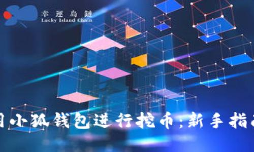 如何使用小狐錢(qián)包進(jìn)行挖幣：新手指南與技巧
