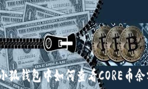   
在小狐錢包中如何查看CORE幣余額？