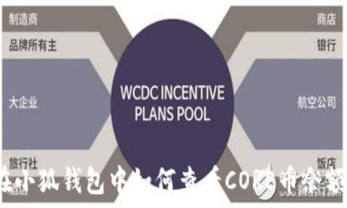   
在小狐錢包中如何查看CORE幣余額？