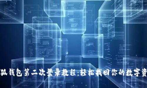 小狐錢包第二次登錄教程：輕松找回你的數(shù)字資產(chǎn)