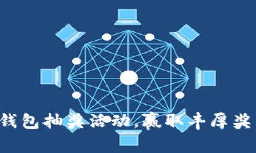 農(nóng)行數(shù)字錢包抽獎(jiǎng)活動(dòng)，贏取豐厚獎(jiǎng)品的機(jī)會(huì)!