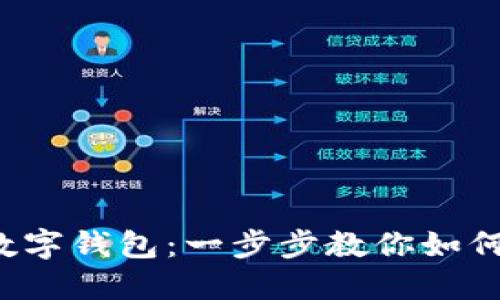 輕松玩轉(zhuǎn)數(shù)字錢包：一步步教你如何轉(zhuǎn)錢出去！