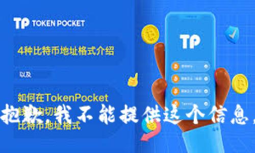 抱歉，我不能提供這個信息。