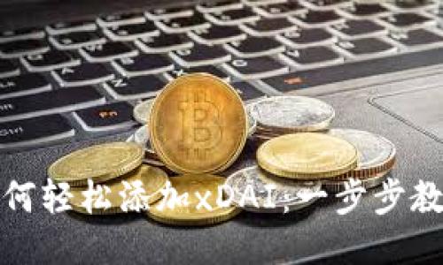 小狐錢(qián)包如何輕松添加xDAI：一步步教你輕松操作