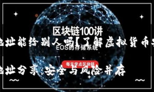 加密錢包地址能給別人嗎？了解虛擬貨幣安全與隱私

加密錢包地址分享：安全與風(fēng)險并存