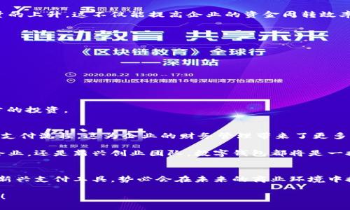 企業(yè)公戶需要開數(shù)字錢包嗎？揭秘數(shù)字錢包對企業(yè)經營的潛在好處！

數(shù)字錢包, 企業(yè)公戶, 電子支付/guanjianci

引言：數(shù)字錢包的時代
在信息化迅速發(fā)展的今天，數(shù)字錢包已經成為我們生活中不可或缺的一部分。從個人到企業(yè)，越來越多的人和機構開始接受和使用這種新型支付方式。這不禁引發(fā)了一個問題：企業(yè)公戶是否需要開設數(shù)字錢包？這一問題不僅關乎企業(yè)的資金管理，更涉及到未來的發(fā)展方向和經營模式。為什么不讓我們深挖一下這個話題呢？

數(shù)字錢包的基本概念
數(shù)字錢包，也稱電子錢包，是存儲、管理和使用數(shù)字貨幣的一種工具。與傳統(tǒng)銀行賬戶不同，數(shù)字錢包通?？梢栽诙鄠€平臺上使用，包括購物網(wǎng)站、實體店或通過APP進行在線交易。它支持多種支付方式，如信用卡、借記卡、以及其他數(shù)字貨幣，實現(xiàn)了支付的便捷性和靈活性。

企業(yè)公戶的功能與發(fā)展趨勢
企業(yè)公戶主要用于接收和支付與企業(yè)經營相關的款項。它是企業(yè)財務管理中不可或缺的一環(huán)。雖然傳統(tǒng)銀行賬戶能夠滿足大部分需求，但隨著市場的變化以及用戶的需求演變，越來越多的企業(yè)開始關注數(shù)字錢包的潛在價值。企業(yè)使用數(shù)字錢包可以避免繁瑣的手續(xù)流程，減少交易時間，并提升客戶體驗。多么令人振奮！

數(shù)字錢包對企業(yè)的諸多優(yōu)勢
1. **便捷的交易流程**：使用數(shù)字錢包，企業(yè)能夠實現(xiàn)即時支付，減少資金在路上的時間，提升資金流動性。這對于需求迅速變化的市場環(huán)境來說，簡直是個福音！

2. **降低交易成本**：相比于傳統(tǒng)銀行轉賬，數(shù)字錢包的使用成本通常較低。企業(yè)可以通過數(shù)字錢包進行多種支付，節(jié)省不必要的手續(xù)費，這在長期經營中將為企業(yè)節(jié)省不少資金。

3. **提高客戶滿意度**：在現(xiàn)代商業(yè)環(huán)境中，用戶體驗至關重要。數(shù)字錢包提供了更靈活的支付方式，用戶可以選擇他們最熟悉或最方便的支付渠道。滿足了消費者的“即時性”需求，帶來了更高的客戶忠誠度。

4. **安全性**：數(shù)字錢包通過加密技術保護用戶的信息和資金安全，相較于紙質交易或傳統(tǒng)支付方式，其安全性更有保障，給企業(yè)及客戶帶來了信心。

企業(yè)公戶開設數(shù)字錢包的實例
在國內外，許多成功的企業(yè)已經開設了數(shù)字錢包。例如，某大型電商平臺就推出了自己的數(shù)字錢包，允許消費者在該平臺上直接支付，從而推動了交易量的上升。這不僅能提高企業(yè)的資金周轉效率，還有助于企業(yè)獲取用戶的消費數(shù)據(jù)，便于后期的市場分析和精準營銷。

再例如，在海外市場上，某國際連鎖餐廳開始接受比特幣支付，吸引了大量年輕消費者。這樣的舉動不僅提升了品牌形象，還能有效地驅動銷售增長。

企業(yè)在開設數(shù)字錢包時需注意的事項
當然，盡管數(shù)字錢包有諸多優(yōu)勢，但企業(yè)在決定是否開設數(shù)字錢包時，也需要考慮一些因素：

1. **市場需求**：企業(yè)必須評估目標用戶群的特點和需求，確保數(shù)字錢包能夠真正滿足顧客的支付習慣。

2. **法律法規(guī)**：各國對數(shù)字貨幣的監(jiān)管政策不同，企業(yè)在開設數(shù)字錢包時必須遵循相關法律法規(guī)，以避免不必要的法律風險。

3. **技術支持**：企業(yè)需要確保自己的數(shù)字錢包系統(tǒng)制作精良，能夠支持多種支付功能，并提供良好的用戶體驗，這就要求企業(yè)在技術支持上進行充分的投資。

未來展望：數(shù)字錢包將如何改變企業(yè)公戶運作模式
展望未來，數(shù)字錢包的普及將對企業(yè)公戶的運作模式產生深遠影響。隨著區(qū)塊鏈技術的不斷成熟，企業(yè)將有可能通過智能合約實現(xiàn)更加自動化、透明的支付流程。這為企業(yè)的財務管理帶來了更多的便捷性和靈活性。同時，數(shù)字錢包還能幫助企業(yè)快速獲取消費數(shù)據(jù)，從而更好地理解消費者的需求，調整營銷策略，用數(shù)據(jù)驅動決策，提升市場競爭力。

這一變化不僅能夠促進企業(yè)的健康發(fā)展，也將推動整個經濟環(huán)境的升級換代。總之，早日開設數(shù)字錢包，將為企業(yè)開辟更廣闊的發(fā)展空間。無論是傳統(tǒng)企業(yè)，還是新興創(chuàng)業(yè)團隊，數(shù)字錢包都將是一把打開市場大門的金鑰匙！

結論：企業(yè)是否該開數(shù)字錢包?
歸根結底，企業(yè)公戶是否需要開設數(shù)字錢包取決于多個因素，包括企業(yè)的經營目標、市場需求和用戶體驗等。然而，站在時代的前沿，數(shù)字錢包作為一種新興支付工具，勢必會在未來的商業(yè)環(huán)境中扮演更加重要的角色。

對于尋求創(chuàng)新和靈活經營方式的企業(yè)來說，引入數(shù)字錢包將是一個明智的選擇。多么令人振奮的前景?。∽屛覀儼盐諜C會，共同迎接數(shù)字化時代的到來！