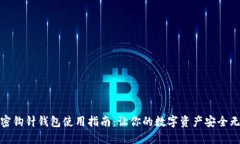 加密鉤針錢包使用指南：
