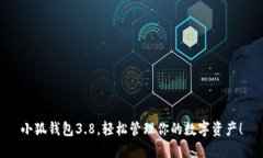 小狐錢(qián)包3.8，輕松管理你