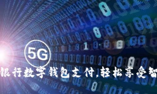 如何開通中國銀行數(shù)字錢包支付，輕松享受智能支付新時(shí)代