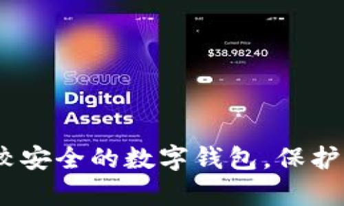 全面解析：比較安全的數(shù)字錢包，保護你的資產(chǎn)安全