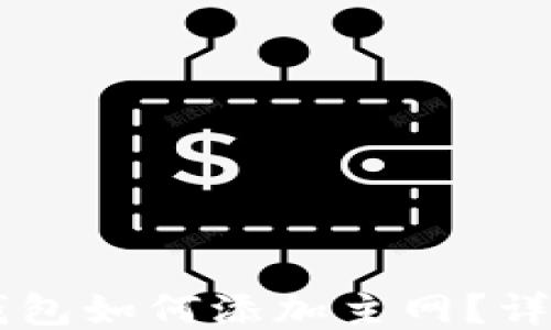 
手機小狐錢(qián)包如何添加主網(wǎng)？詳細操作指南