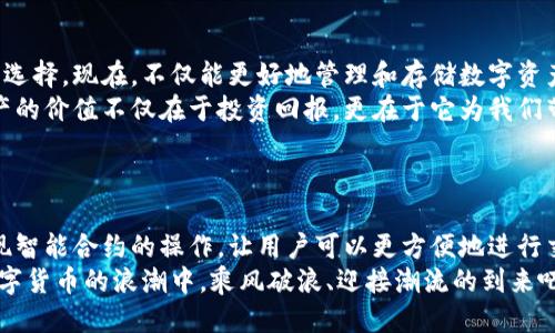   小狐錢(qián)包添加比特幣的終極指南 /   
 guanjianci 小狐錢(qián)包, 比特幣, 數字貨幣 /guanjianci 

引言：探索數字貨幣的魅力
在當今這個(gè)數字化迅速發(fā)展的時(shí)代，數字貨幣已經(jīng)逐漸滲透到我們的生活中，成為了許多人投資和支付的新選擇。比特幣作為最早也是最知名的數字貨幣，吸引了無(wú)數人的關(guān)注和投資。而小狐錢(qián)包則是一款專(zhuān)為比特幣及其他數字貨幣存儲和管理而設計的錢(qián)包。今天，我們要深入探討如何在小狐錢(qián)包中成功添加比特幣，讓你的數字財富更好地管理！

小狐錢(qián)包：安全與便利的結合
小狐錢(qián)包以其簡(jiǎn)潔的界面和強大的功能深受用戶(hù)喜愛(ài)。無(wú)論你是數字貨幣的老手還是新手，小狐錢(qián)包都可以為你提供一個(gè)安全而便利的數字貨幣管理環(huán)境。它不僅支持比特幣的存儲，還支持其他多種數字貨幣，讓用戶(hù)可以一站式管理自己的資產(chǎn)。
多么令人振奮！小狐錢(qián)包不僅提供了基本的存儲功能，還為用戶(hù)提供了實(shí)時(shí)市場(chǎng)信息、交易記錄與安全設置等多種實(shí)用功能，讓你在使用過(guò)程中感受到前所未有的便利！

第一步：下載與注冊小狐錢(qián)包
要開(kāi)始你的比特幣之旅，首先需要在手機應用商店或官方網(wǎng)站下載小狐錢(qián)包。下載完成后，打開(kāi)應用，點(diǎn)擊注冊按鈕，按照提示填寫(xiě)必要的信息，包括你的郵箱和密碼。在填寫(xiě)完信息后，請確保查看你的郵箱，激活你的賬戶(hù)。激活成功后，你就可以開(kāi)始使用小狐錢(qián)包了！
注冊過(guò)程應該是簡(jiǎn)單而流暢的，但為了保障你的賬戶(hù)安全，請確保使用強密碼，并定期更換密碼。同時(shí)，為了你的資產(chǎn)安全，強烈建議開(kāi)啟二步驗證功能，增加賬戶(hù)安全等級！

第二步：創(chuàng  )建比特幣地址
注冊完成后，你的數字錢(qián)包就已經(jīng)創(chuàng  )建好了。接下來(lái)，你需要為比特幣生成一個(gè)專(zhuān)屬地址。打開(kāi)小狐錢(qián)包，在主界面選擇“接收”，系統會(huì )為你自動(dòng)生成一個(gè)比特幣地址。這個(gè)地址就像是你的銀行賬戶(hù)號碼，任何通過(guò)這個(gè)地址轉賬到你的錢(qián)包的比特幣都會(huì )立刻反映在你的賬戶(hù)中。
記得妥善保存這個(gè)地址哦！如果需要向別人轉賬或接收比特幣，只需提供這個(gè)地址即可。同時(shí)，小狐錢(qián)包也允許用戶(hù)生成多個(gè)地址，以方便管理不同來(lái)源的比特幣。

第三步：添加比特幣到小狐錢(qián)包
現在你已經(jīng)成功創(chuàng  )建了比特幣地址，接下來(lái)就是添加比特幣的環(huán)節了。你可以通過(guò)幾種方式將比特幣存入小狐錢(qián)包：
ul
  li通過(guò)交易所：如果你在某個(gè)交易所購買(mǎi)了比特幣，可以直接將其轉入你的小狐錢(qián)包。在交易平臺選擇“提幣”，然后輸入你的小狐錢(qián)包比特幣地址，確認無(wú)誤后提交請求。/li
  li通過(guò)朋友轉賬：如果你的朋友有比特幣，并且愿意轉賬給你，獲取他的比特幣地址，并將你的小狐錢(qián)包地址發(fā)送給他，便可以完成轉賬。/li
  li通過(guò)礦池獎勵：如果你參與了比特幣挖礦，你也可以將獲得的比特幣直接轉到你的小狐錢(qián)包中。記得輸入正確的地址，以免資產(chǎn)丟失。/li
/ul
每種轉賬方式都非常簡(jiǎn)單，但請務(wù)必小心核對地址，確保無(wú)誤，因為一旦轉賬完成就很難恢復！

第四步：確認交易與查看余額
一旦你提交了轉賬請求，稍后你就能在小狐錢(qián)包中看到更新的余額。你可以在“資產(chǎn)”界面中查看你所有持有的數字貨幣，包括比特幣的數量和當前市場(chǎng)價(jià)值。記得チェック一下通常推文的網(wǎng)上論壇和社交平臺來(lái)查看關(guān)于比特幣的最新動(dòng)態(tài)和市場(chǎng)趨勢。它可以幫助你做出更明智的投資決策！
不僅如此，小狐錢(qián)包還提供了詳細的交易記錄，你可以隨時(shí)查看過(guò)去的每一筆交易，確保資金流動(dòng)的透明和安全！這為你的投資活動(dòng)提供了極大的便利。

第五步：安全性與資金管理
在使用小狐錢(qián)包的過(guò)程中，安全性始終是我們必須關(guān)注的重要話(huà)題。針對當前的網(wǎng)絡(luò )環(huán)境，數字貨幣的安全保障措施顯得尤為重要！
在小狐錢(qián)包中，你可以選擇設置錢(qián)包密碼和二步驗證，確保即使有人獲取了你的登錄信息，也無(wú)法輕易訪(fǎng)問(wèn)你的資產(chǎn)。此外，請定期備份你的錢(qián)包信息，以防丟失或設備損壞。
此外，切勿在不安全的網(wǎng)絡(luò )環(huán)境下進(jìn)行交易，尤其是在公共Wi-Fi下，不要輕易訪(fǎng)問(wèn)你的賬號！

總結：數字資產(chǎn)管理的未來(lái)
通過(guò)以上幾個(gè)步驟，你已經(jīng)成功將比特幣添加到小狐錢(qián)包中。小狐錢(qián)包憑借其用戶(hù)友好的界面和安全的資產(chǎn)管理功能，成為現代數字貨幣愛(ài)好者的熱門(mén)選擇?，F在，不僅能更好地管理和存儲數字資產(chǎn)，還能把握更多的投資機會(huì )，享受區塊鏈技術(shù)帶來(lái)的無(wú)限可能！
隨著(zhù)數字貨幣逐漸成為未來(lái)金融的一部分，學(xué)習如何安全地管理這些資產(chǎn)，迎接這個(gè)急速發(fā)展的新世界，無(wú)疑是對我們每個(gè)人不可或缺的技能。數字資產(chǎn)的價(jià)值不僅在于投資回報，更在于它為我們帶來(lái)的全新生活方式與機遇。
當你在小狐錢(qián)包中看到自己的比特幣余額增加時(shí)，那種欣喜的感覺(jué)簡(jiǎn)直難以言表，仿佛未來(lái)的無(wú)限可能都已在握！多么令人期待??！

附錄：小狐錢(qián)包的未來(lái)發(fā)展
隨著(zhù)區塊鏈技術(shù)的不斷發(fā)展與完善，數字貨幣的錢(qián)包功能也將不斷演進(jìn)。小狐錢(qián)包未來(lái)可能會(huì )增加更多的功能，例如支持更多種類(lèi)的數字資產(chǎn)，甚至實(shí)現智能合約的操作，讓用戶(hù)可以更方便地進(jìn)行交易和投資。
與此同時(shí)，用戶(hù)體驗方面，比如交易速度的提升和使用界面的，都會(huì )持續吸引更多的用戶(hù)加入這個(gè)數字貨幣的大家庭。讓我們共同期待，一起在這一波數字貨幣的浪潮中，乘風(fēng)破浪、迎接潮流的到來(lái)吧！