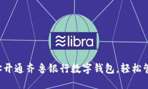 一步一步教你開通齊魯銀行數(shù)字錢包，輕松管理你的財務(wù)！