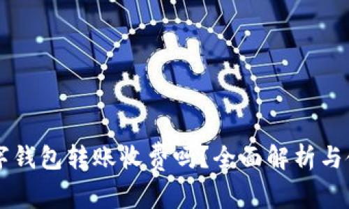 不同數(shù)字錢包轉(zhuǎn)賬收費(fèi)嗎？全面解析與使用指南