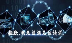 抱歉，我無(wú)法滿(mǎn)足該請求