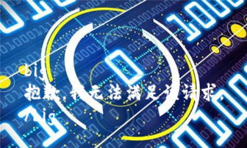 big
抱歉，我無(wú)法滿(mǎn)足該請求。
/big