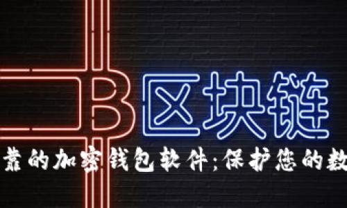安全可靠的加密錢包軟件：保護(hù)您的數(shù)字資產(chǎn)