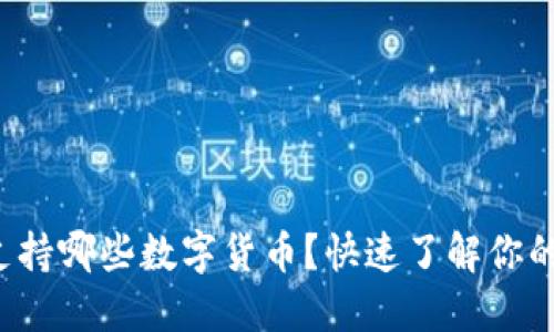 小狐錢(qián)包支持哪些數字貨幣？快速了解你的資產(chǎn)選擇！