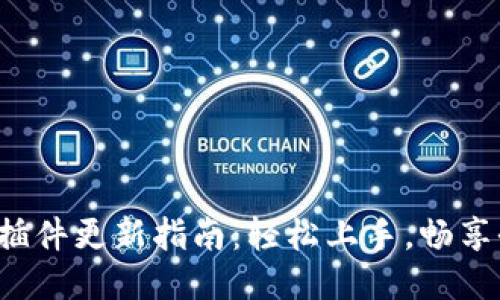 小狐錢(qián)包插件更新指南：輕松上手，暢享全新體驗！