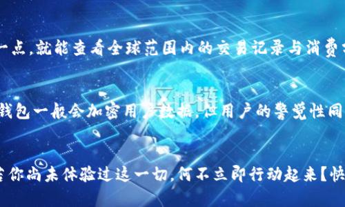 《數(shù)字錢包口子下載：實現(xiàn)財富管理的第一步》

數(shù)字錢包, 口子下載, 財務管理/guanjianci

引言
在當今數(shù)字化時代，數(shù)字錢包已經(jīng)成為許多人日常生活中不可或缺的一部分。隨著生活節(jié)奏的加快，現(xiàn)金逐漸被電子支付所取代。數(shù)字錢包的出現(xiàn)，不僅為我們的支付方式帶來了便利，更以其高效、安全的特點，成為了個人財富管理的新工具。

什么是數(shù)字錢包？
數(shù)字錢包是一種利用電子設備存儲和管理財務信息的工具。它可以存儲多種支付方式的信息，包括信用卡、借記卡、預付卡現(xiàn)金等。有了數(shù)字錢包，用戶可以方便地進行網(wǎng)上購物、轉賬、支付賬單等各種財務活動。值得一提的是，數(shù)字錢包一般都會加入一些安全保護措施，如密碼、指紋識別等，確保用戶的財務安全。

下載數(shù)字錢包的步驟
在這里，我們將詳細介紹如何下載一個數(shù)字錢包，尤其是熱門的“口子”版本。你只需遵循以下簡單步驟，就能馬上體驗到數(shù)字化管理財富的樂趣！

第一步：選擇合適的數(shù)字錢包
在眾多的數(shù)字錢包中，選擇一個適合自己的非常重要。各個數(shù)字錢包的功能、用戶界面以及安全性都有所不同，用戶可以根據(jù)自身的需求進行挑選。例如，如果你常常進行國際支付，外匯轉換能力和相關費用就變得至關重要；如果你重視用戶體驗，那么則可以考慮界面友好、操作簡易的數(shù)字錢包。多么令人振奮的是，許多錢包還會提供額外的優(yōu)惠和獎勵，讓你的財務管理更加得心應手！

第二步：下載應用
找到適合的數(shù)字錢包后，前往應用商店進行下載。在大多數(shù)智能手機上，都可以通過 App Store 或 Google Play 搜索“數(shù)字錢包”，找到相應的應用進行下載安裝。請注意，選擇官方版本至關重要，以確保軟件的安全性與穩(wěn)定性。下載速度快，通常在幾分鐘內(nèi)就能完成！

第三步：注冊賬號
下載安裝完成后，你需要注冊一個賬號。這通常要求提供基本的信息，如電子郵箱、手機號碼等。有些數(shù)字錢包還會要求用戶進行身份驗證，以確保用戶的真實性。完成注冊后，你將能訪問所有錢包功能，隨時隨地管理你的財務！這一步雖然簡單，但卻是開啟數(shù)字錢包旅程的重要一步！

第四步：綁定支付方式
為了充分利用數(shù)字錢包的功能，你需要把付款方式（如銀行卡、信用卡等）綁定到錢包里。這通常需要輸入銀行卡號、有效期、CVV碼等信息。為安全起見，請確保在安全的網(wǎng)絡環(huán)境下操作！綁定完成后，你就可以通過這個錢包進行快速支付，十分便利！

數(shù)字錢包的以及未來發(fā)展趨勢
近年來，數(shù)字錢包的使用逐漸普及，不少商家也開始接受這種支付方式。各種優(yōu)勢使數(shù)字錢包越來越受到歡迎，比如便利性、實時交易、智能分析等。想象一下，你只需輕輕一點，就能查看全球范圍內(nèi)的交易記錄與消費分析，財務狀況一目了然，多么美妙的體驗呀！

安全性的重要性
毫無疑問，用戶在使用數(shù)字錢包的過程中一定會關注到安全性的問題。在這里，我要強調(diào)的是，確保使用封閉的安全網(wǎng)絡，定期更換密碼和啟用雙重認證等安全措施！數(shù)字錢包一般會加密用戶數(shù)據(jù)，但用戶的警覺性同樣至關重要。只有相輔相成，才能構筑起一道堅實的安全防線！

結語
總的來說，通過下載并使用數(shù)字錢包，我們將能夠極大地提升自身的財務管理能力。從簡化支付過程到實時管理資金，數(shù)字錢包都將為我們的生活帶來前所未有的便捷。若你尚未體驗過這一切，何不立即行動起來？快去試試數(shù)字錢包的魅力吧！在無線科技與金融管理交匯的時代，無疑這是一個值得你去擁抱的機會