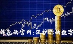 探索香港加密錢(qián)包的官網(wǎng)