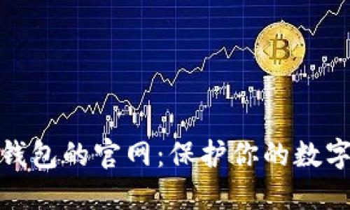 探索香港加密錢(qián)包的官網(wǎng)：保護(hù)你的數(shù)字資產(chǎn)安全之路