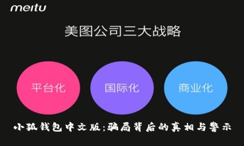 小狐錢(qián)包中文版：騙局背后的真相與警示