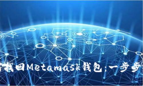 如何找回Metamask錢(qián)包：一步步指導